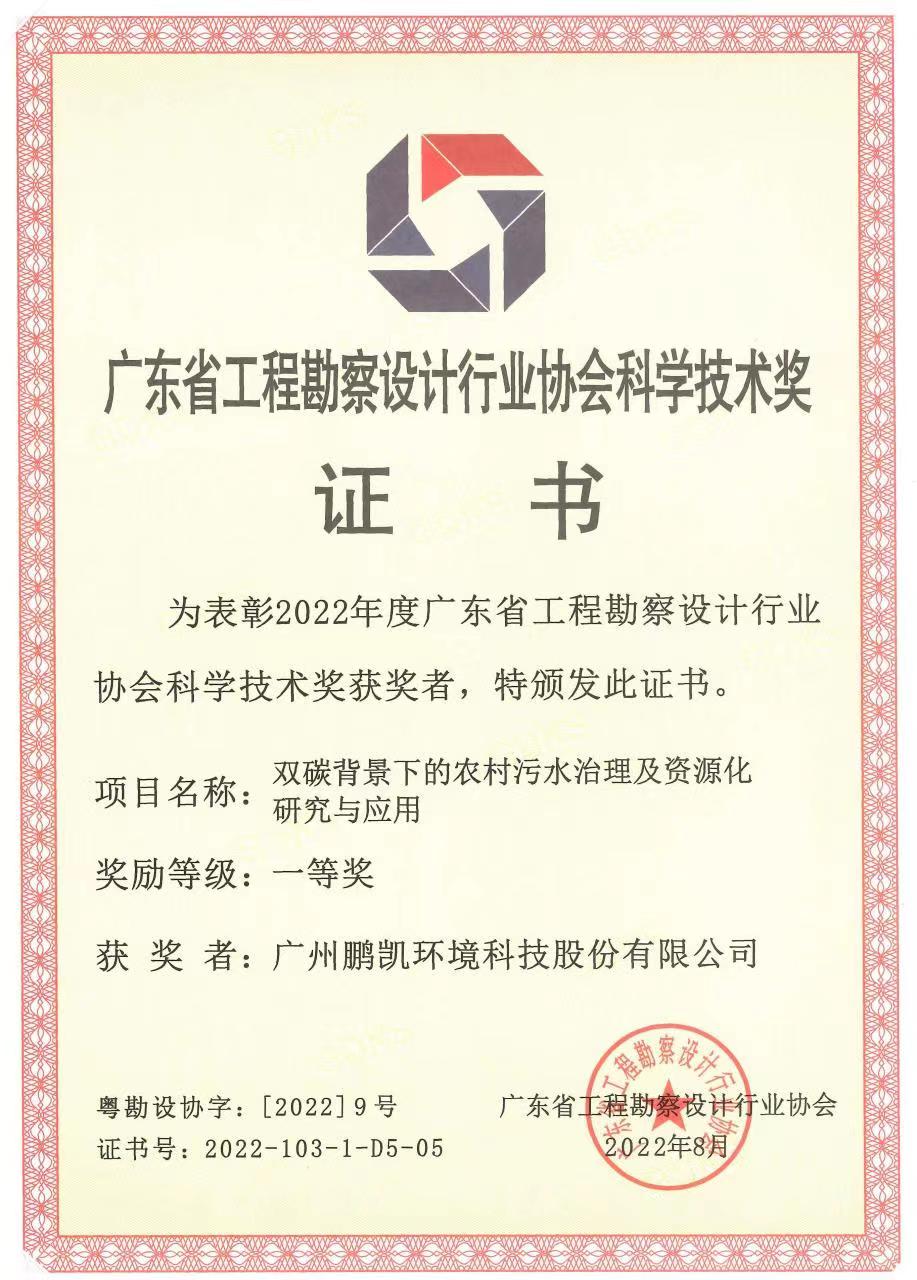 立即博环境荣获“2022年度广东省工程勘察设计行业协会科学技术奖”一等奖